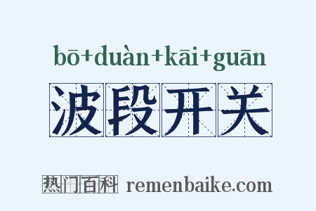 波段开关是什么意思的图片